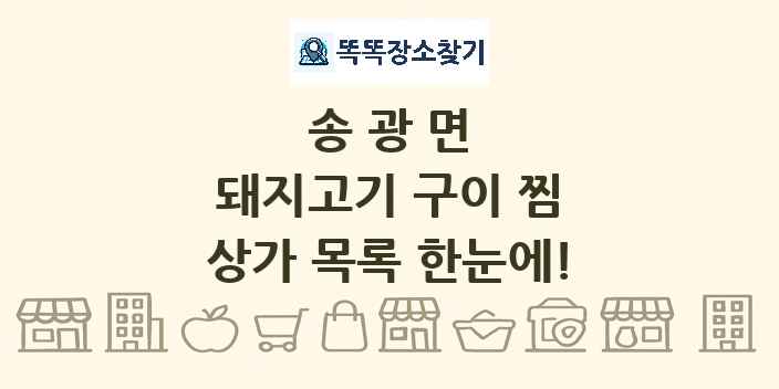 송광면 돼지고기 구이 찜 상가 목록 및 정보