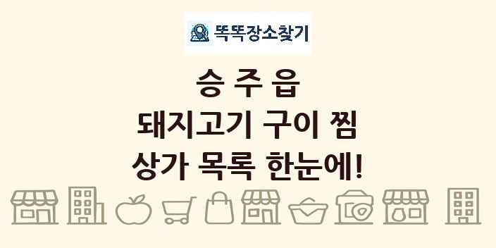 승주읍 돼지고기 구이 찜 상가 목록 및 정보