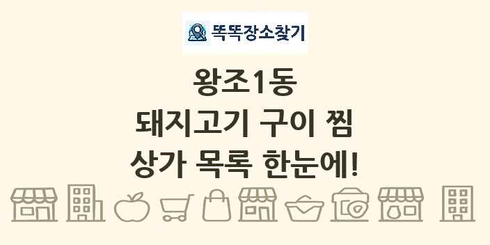 왕조1동 돼지고기 구이 찜 상가 목록 및 정보