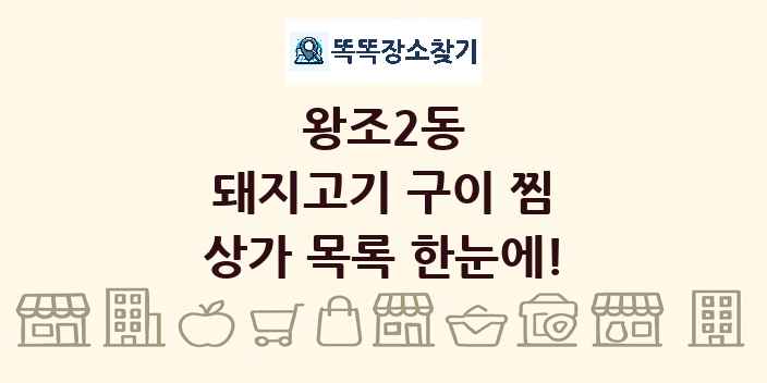 왕조2동 돼지고기 구이 찜 상가 목록 및 정보