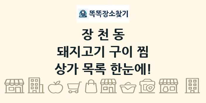 장천동 돼지고기 구이 찜 상가 목록 및 정보