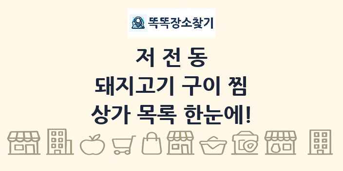저전동 돼지고기 구이 찜 상가 목록 및 정보