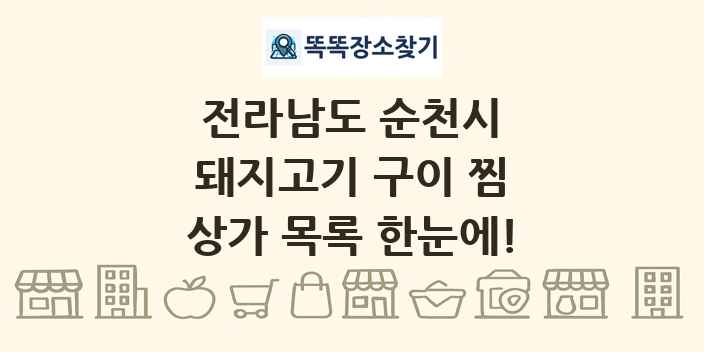 전라남도 순천시 돼지고기 구이 찜 상가 목록 및 정보