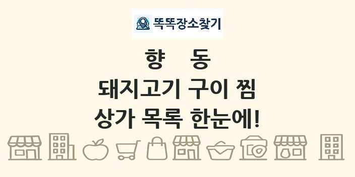 향동 돼지고기 구이 찜 상가 목록 및 정보