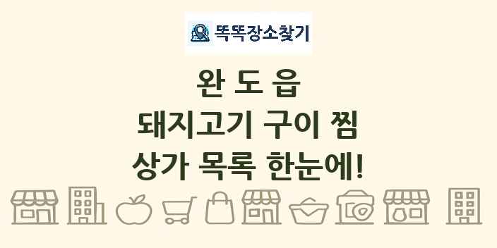 완도읍 돼지고기 구이 찜 상가 목록 및 정보