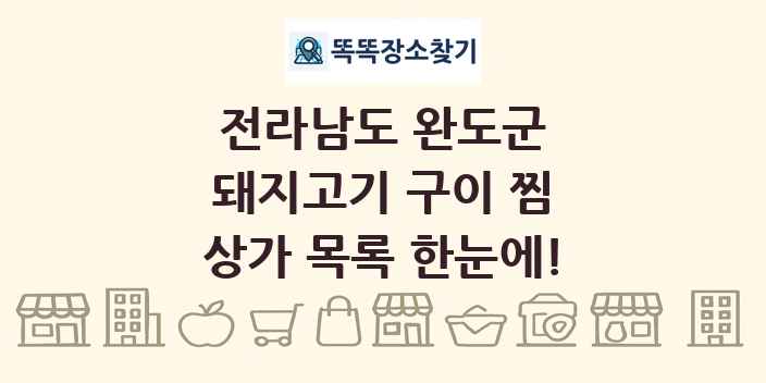 전라남도 완도군 돼지고기 구이 찜 상가 목록 및 정보