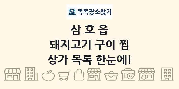 삼호읍 돼지고기 구이 찜 상가 목록 및 정보
