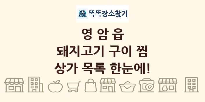영암읍 돼지고기 구이 찜 상가 목록 및 정보