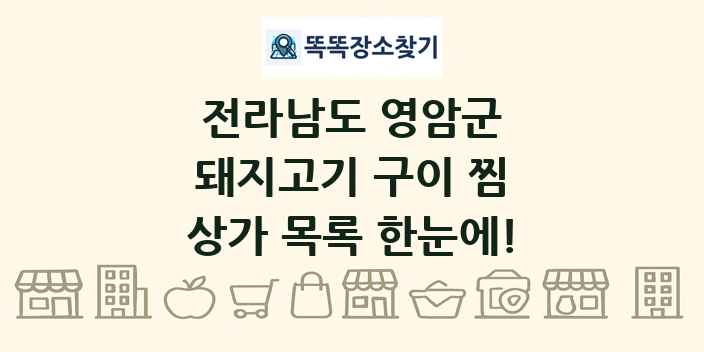 전라남도 영암군 돼지고기 구이 찜 상가 목록 및 정보