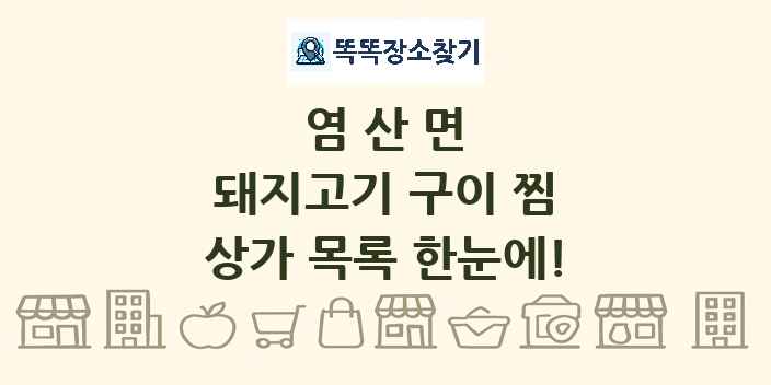염산면 돼지고기 구이 찜 상가 목록 및 정보