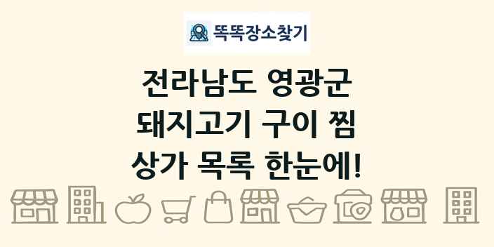전라남도 영광군 돼지고기 구이 찜 상가 목록 및 정보