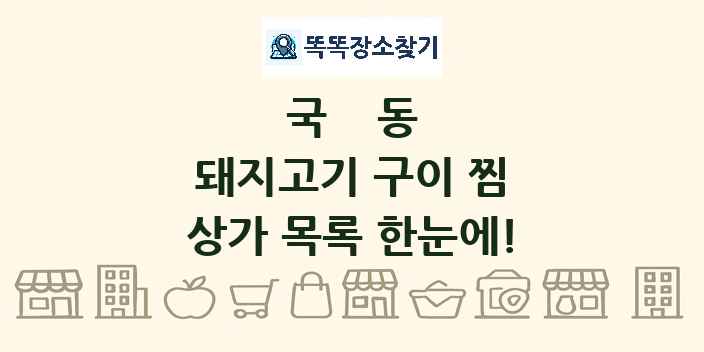 국동 돼지고기 구이 찜 상가 목록 및 정보
