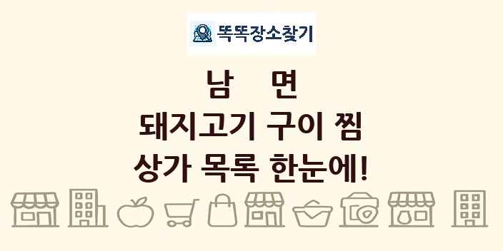 남면 돼지고기 구이 찜 상가 목록 및 정보