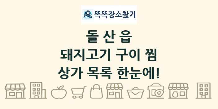 돌산읍 돼지고기 구이 찜 상가 목록 및 정보