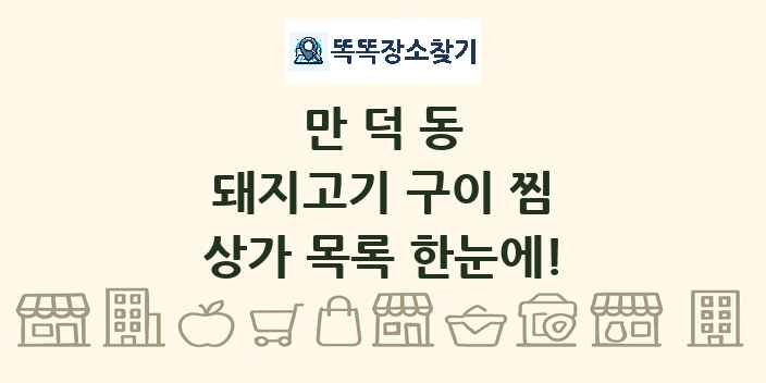 만덕동 돼지고기 구이 찜 상가 목록 및 정보