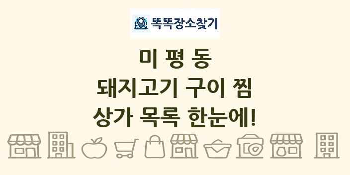미평동 돼지고기 구이 찜 상가 목록 및 정보