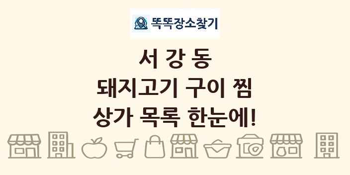 서강동 돼지고기 구이 찜 상가 목록 및 정보