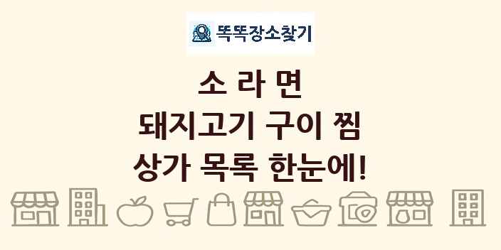 소라면 돼지고기 구이 찜 상가 목록 및 정보