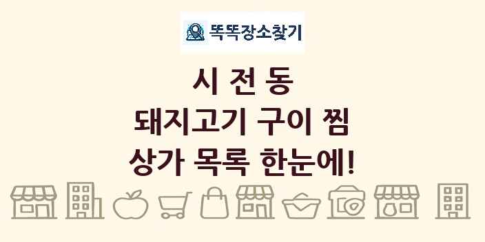 시전동 돼지고기 구이 찜 상가 목록 및 정보