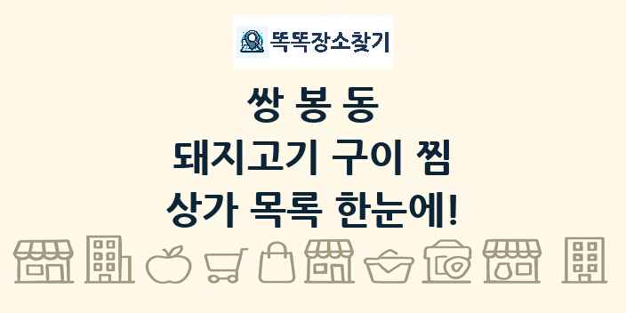 쌍봉동 돼지고기 구이 찜 상가 목록 및 정보