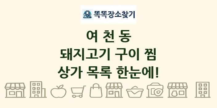 여천동 돼지고기 구이 찜 상가 목록 및 정보