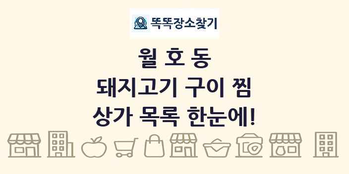 월호동 돼지고기 구이 찜 상가 목록 및 정보