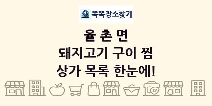 율촌면 돼지고기 구이 찜 상가 목록 및 정보