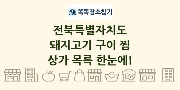 전북특별자치도 돼지고기 구이 찜 상가 목록 및 정보