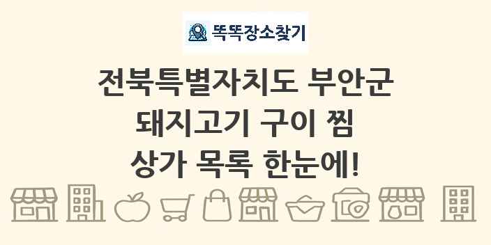 전북특별자치도 부안군 돼지고기 구이 찜 상가 목록 및 정보