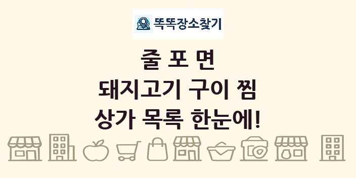 줄포면 돼지고기 구이 찜 상가 목록 및 정보