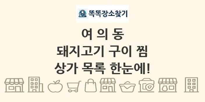 여의동 돼지고기 구이 찜 상가 목록 및 정보