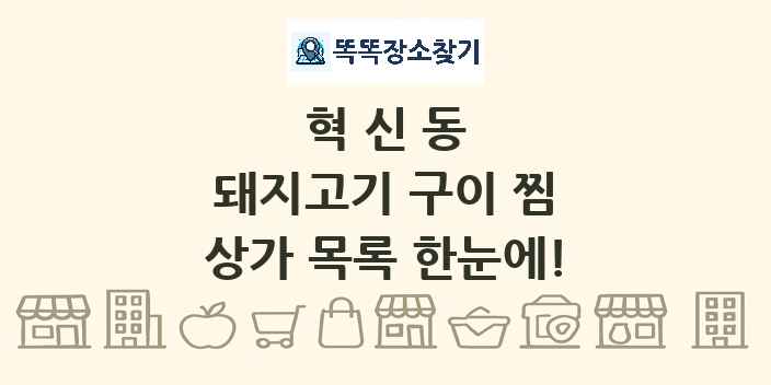 혁신동 돼지고기 구이 찜 상가 목록 및 정보