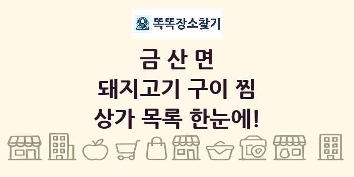 금산면 돼지고기 구이 찜 상가 목록 및 정보