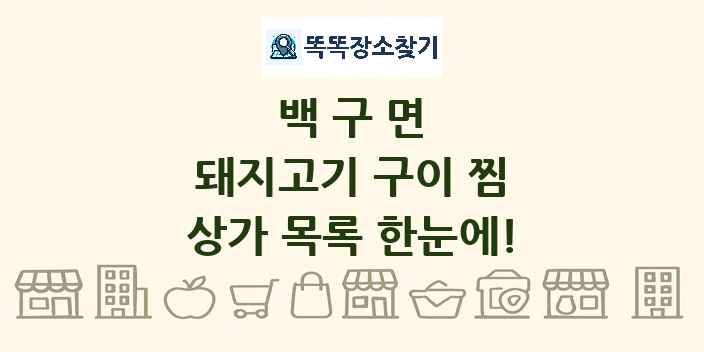 백구면 돼지고기 구이 찜 상가 목록 및 정보