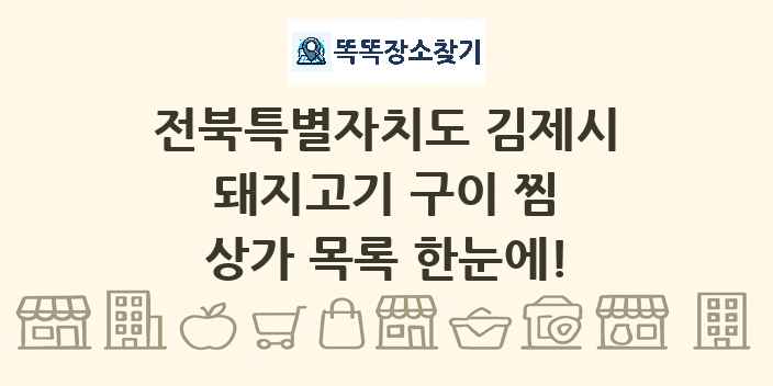 전북특별자치도 김제시 돼지고기 구이 찜 상가 목록 및 정보