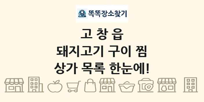 고창읍 돼지고기 구이 찜 상가 목록 및 정보