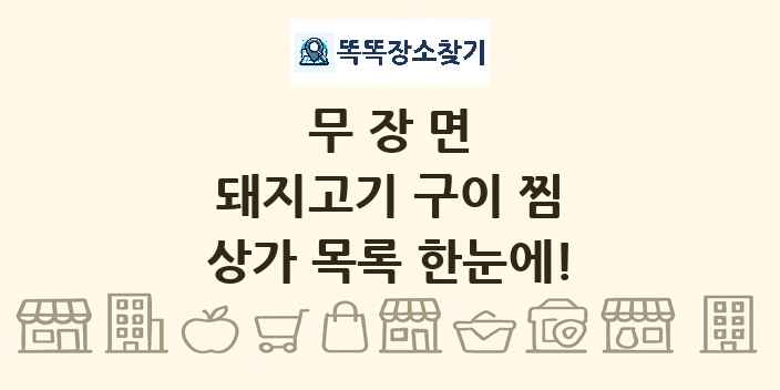 무장면 돼지고기 구이 찜 상가 목록 및 정보