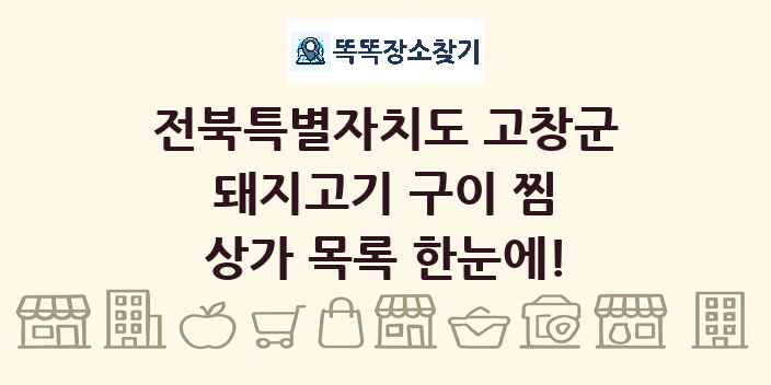 전북특별자치도 고창군 돼지고기 구이 찜 상가 목록 및 정보