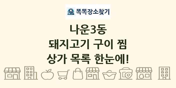 나운3동 돼지고기 구이 찜 상가 목록 및 정보