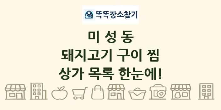미성동 돼지고기 구이 찜 상가 목록 및 정보