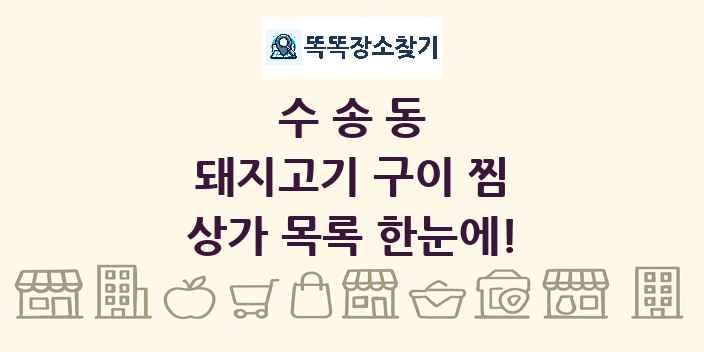 수송동 돼지고기 구이 찜 상가 목록 및 정보