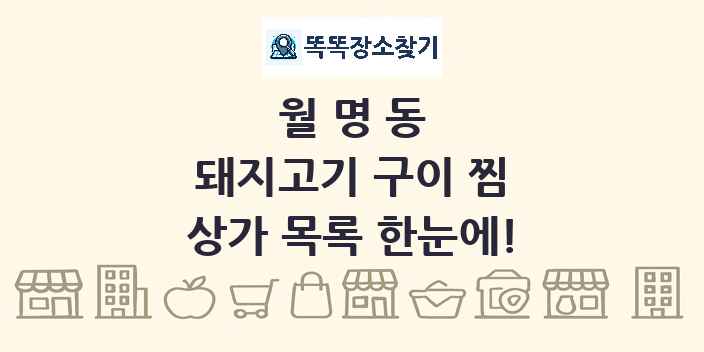월명동 돼지고기 구이 찜 상가 목록 및 정보