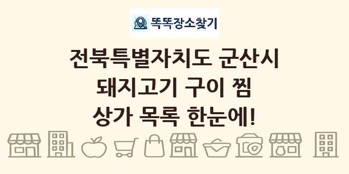 전북특별자치도 군산시 돼지고기 구이 찜 상가 목록 및 정보