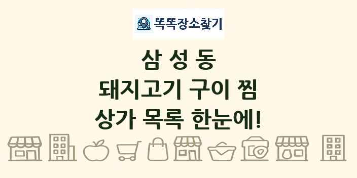 삼성동 돼지고기 구이 찜 상가 목록 및 정보