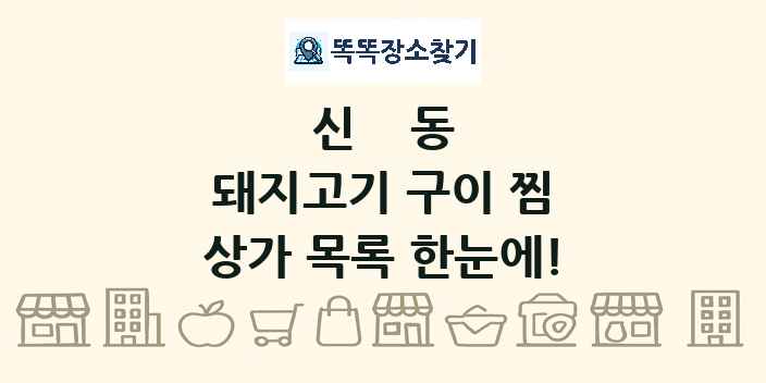 신동 돼지고기 구이 찜 상가 목록 및 정보