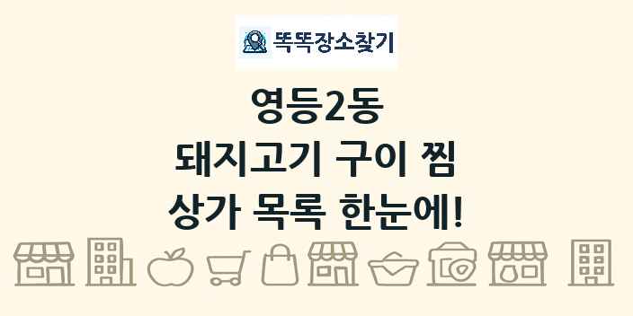 영등2동 돼지고기 구이 찜 상가 목록 및 정보