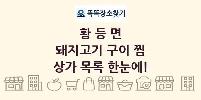 황등면 돼지고기 구이 찜 상가 목록 및 정보