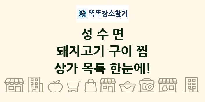 성수면 돼지고기 구이 찜 상가 목록 및 정보