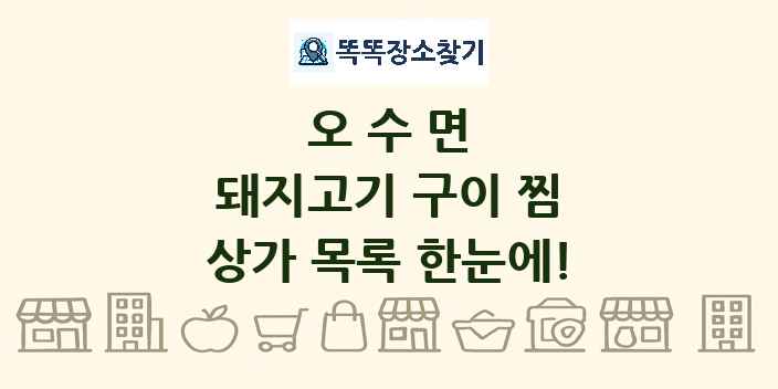 오수면 돼지고기 구이 찜 상가 목록 및 정보