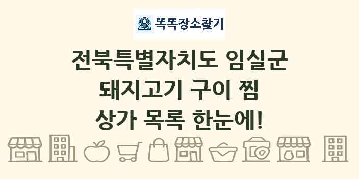 전북특별자치도 임실군 돼지고기 구이 찜 상가 목록 및 정보